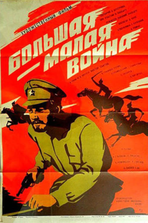 Poster for Большая-малая война