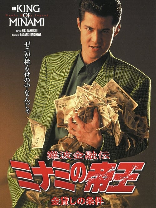 Poster for The King of Minami 3