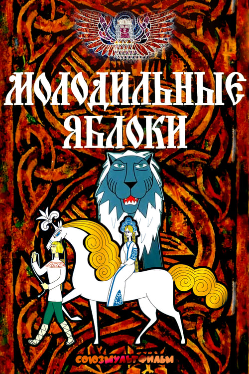Poster for Молодильные яблоки