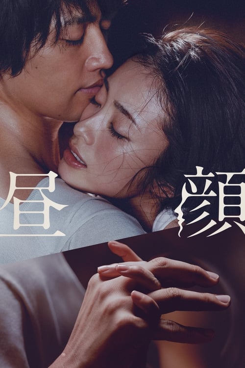 Poster for Hirugao