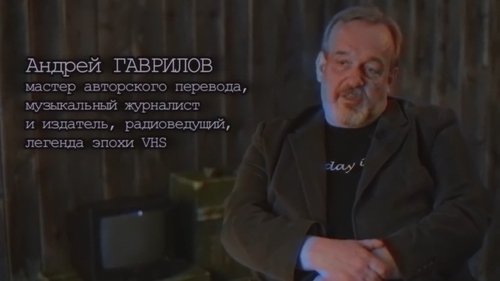Хроники видика: легенды эпохи VHS scene 1