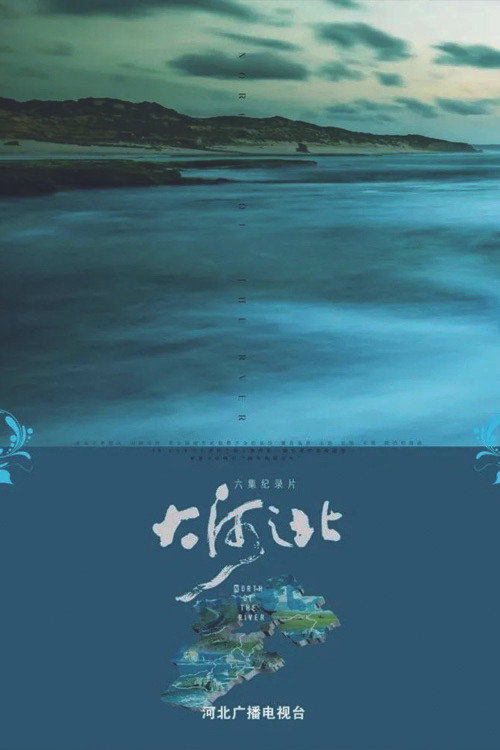 大河之北