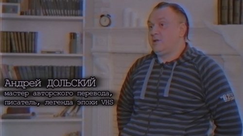 Хроники видика: легенды эпохи VHS scene 8