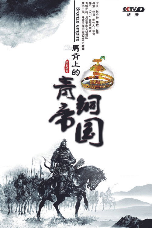 马背上的青铜帝国
