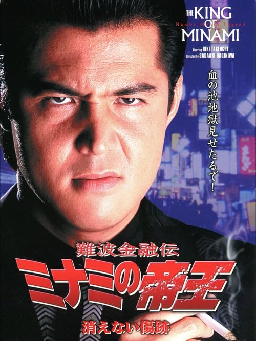 Poster for The King of Minami 12