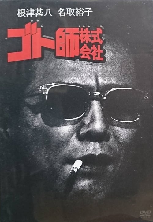 Poster for Goto shi kabushiki gaisha