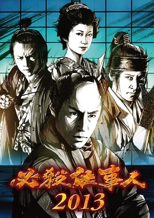 Poster for 必殺仕事人2013