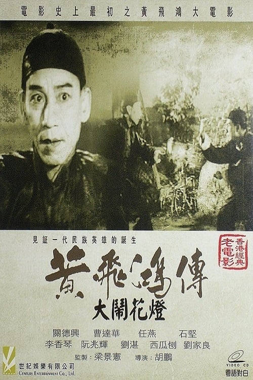 Poster for Wong Fei-Hung and the Lantern Festival Disturbance