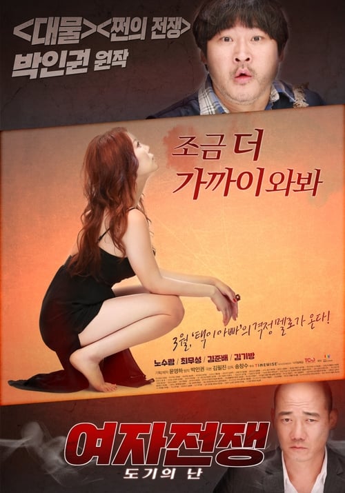 Poster for 여자전쟁 : 도기의 난