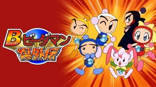 Bomberman B-Daman Bakugaiden scene 1