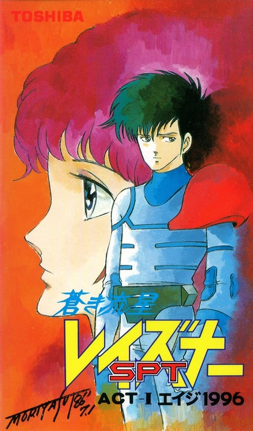 Poster for Blue Comet SPT Layzner: Act-I Eiji 1996