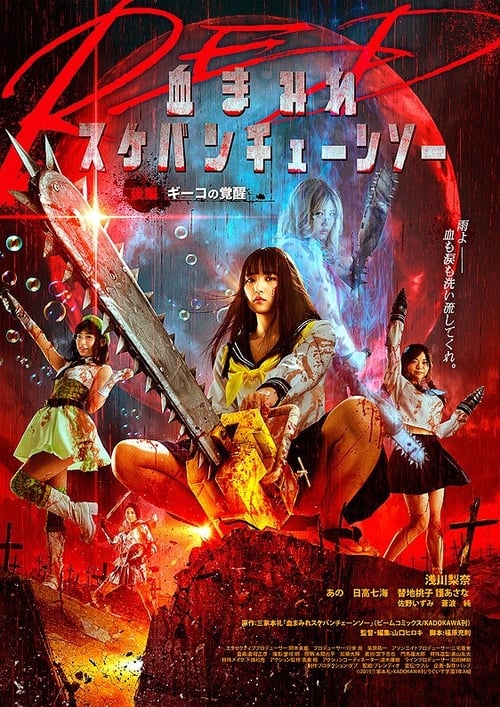 Poster for Bloody Chainsaw Girl Returns: Giko Awakens