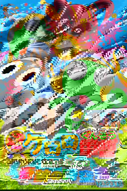 Poster for Sergeant Keroro The Super Duper Movie 5: Creation! Ultimate Keroro, Wonder Space-Time Island