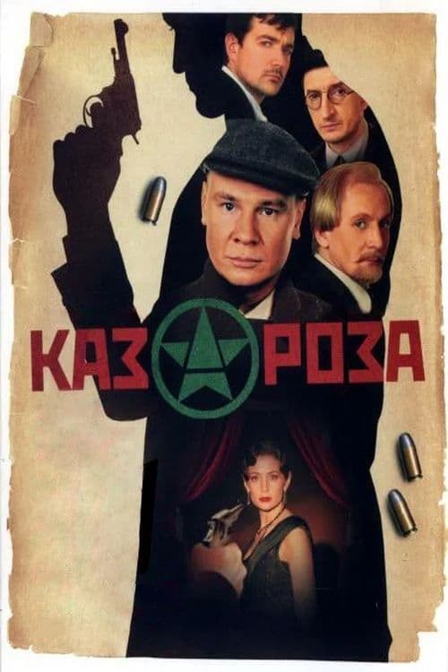 Poster for Казароза