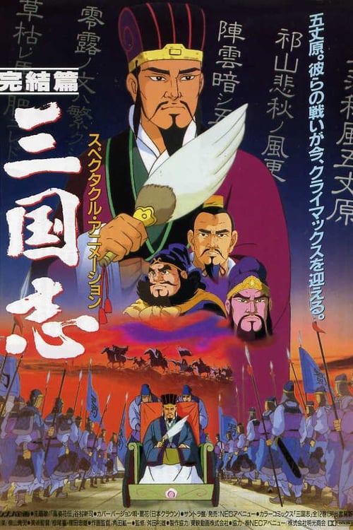 Poster for Sangokushi: The Distant Land