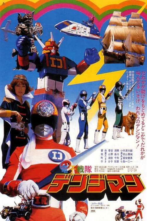 Poster for Denshi Sentai Denjiman: The Movie