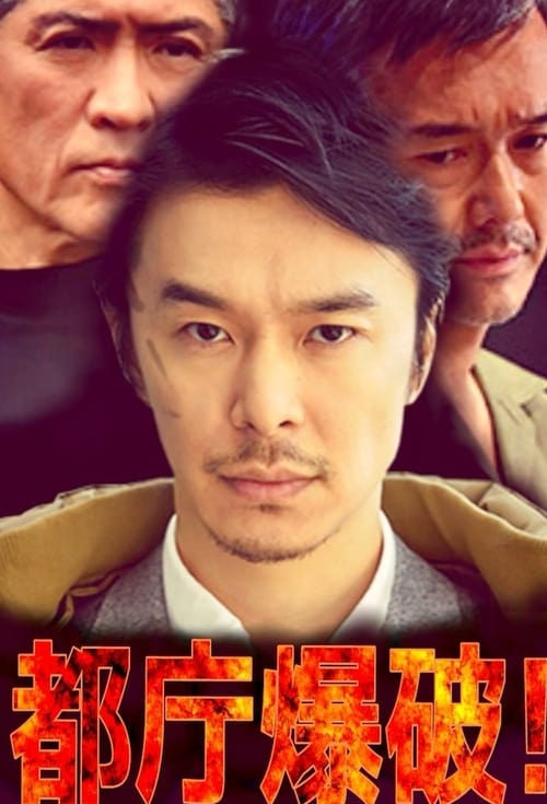 Poster for 都庁爆破！