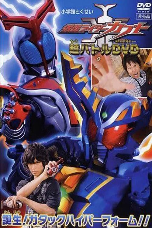 Poster for Kamen Rider Kabuto: Birth! Gatack Hyper Form!!