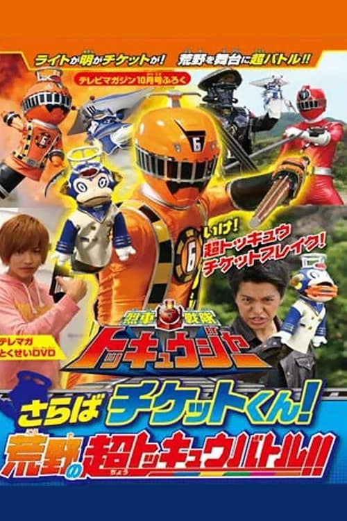 Poster for Ressha Sentai ToQger DVD Special: Farewell, Ticket! The Wasteland Super ToQ Battle!