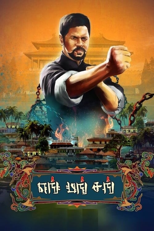 Poster for Yung Mung Sung