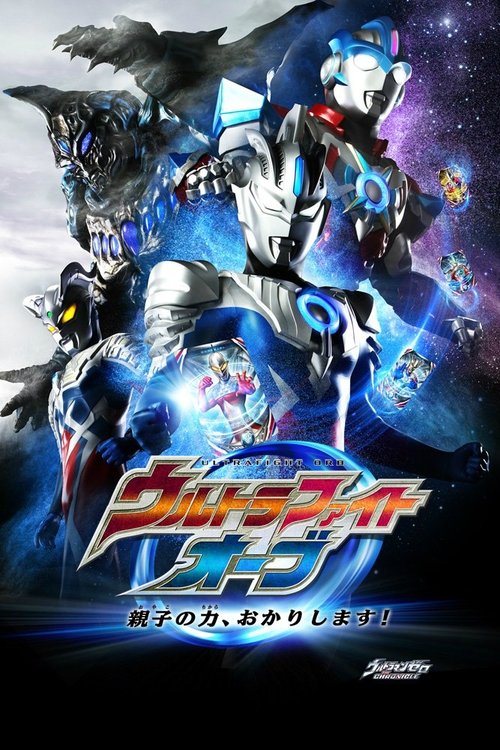 Poster for Ultra Fight Orb: I'm Borrowing the Power of Parent and Child!