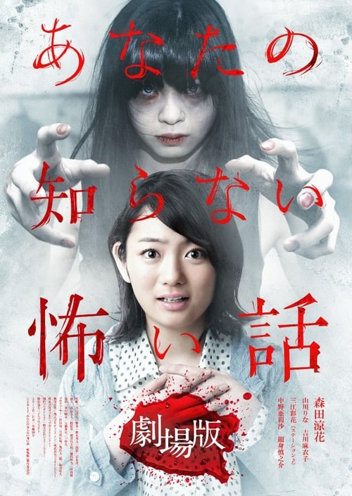 Poster for Anata no Shiranai Kowai Hanashi Gekijoban