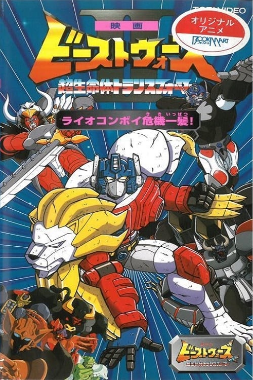 Poster for Beast Wars II: Lio Convoy's Close Call!