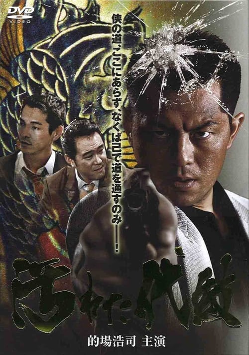Poster for Kegareta daimon
