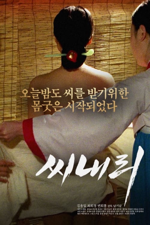 Poster for 씨내리