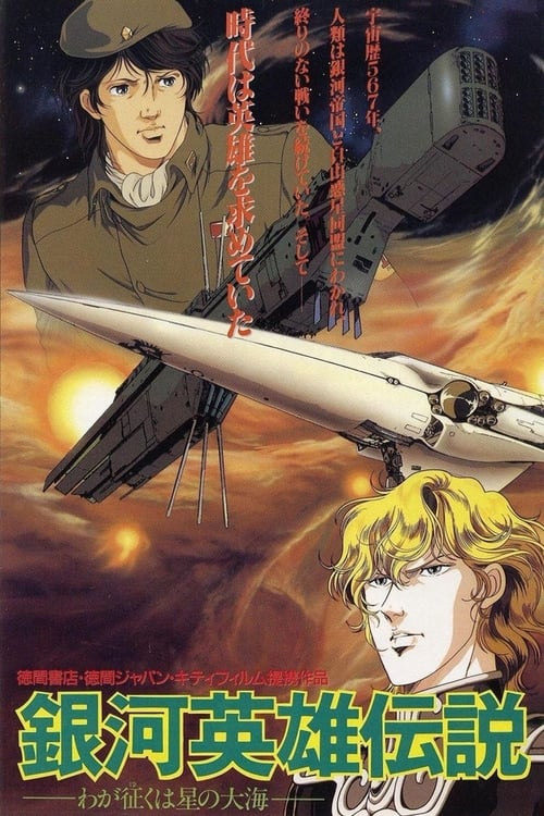 Poster for Legend of the Galactic Heroes: My Conquest Is the Sea of Stars