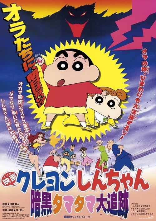 Poster for Crayon Shin-chan: Pursuit of the Balls of Darkness