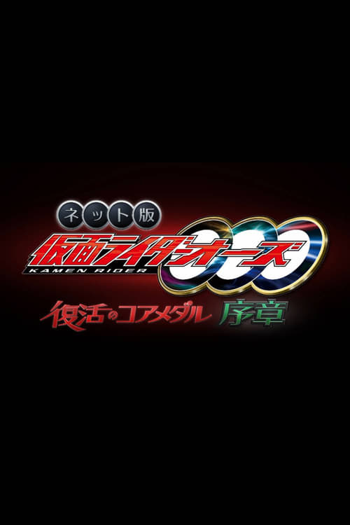 Poster for Kamen Rider OOO: The Resurrected Core Medal Prologue