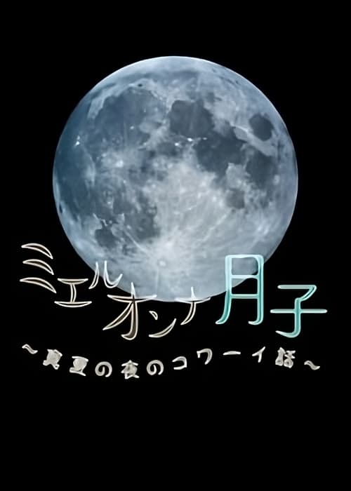 Poster for ミエルオンナ月子～真夏の夜のコワーイ話～