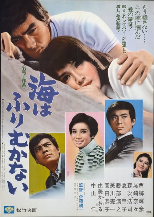 Poster for Umi wa furimukanai