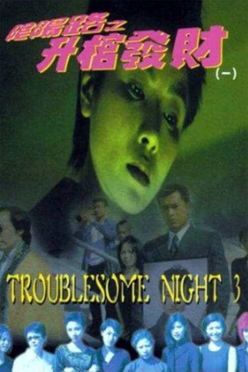 Poster for Troublesome Night 3