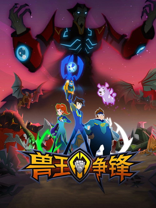 兽王争锋