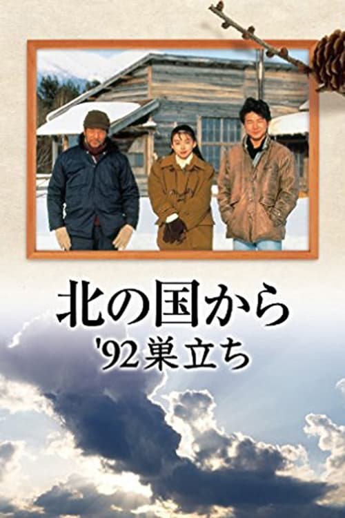 Poster for Kita no kuni kara '92 Sudachi Part 1