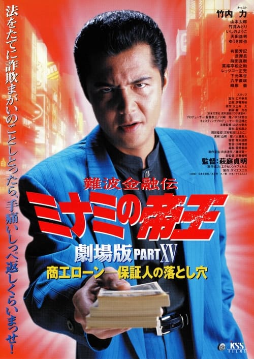 Poster for The King of Minami: The Movie XV