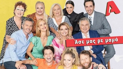 Άσε Μας Ρε Μαμά scene 1