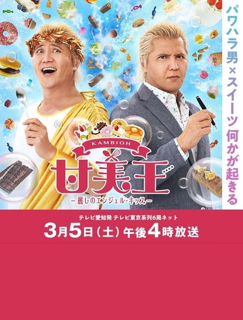 Poster for Sweet King