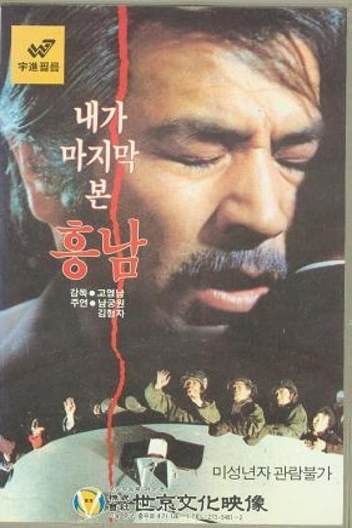Poster for Last Sight of Heung-Nam