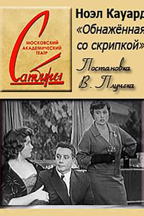 Poster for Обнаженная со скрипкой
