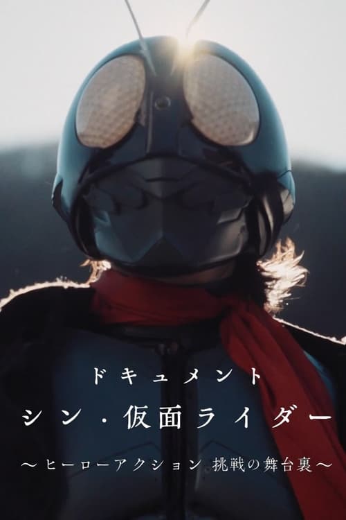 Poster for Documentary "Shin Kamen Rider" ~Behind the Scenes of the Hero Action Challenge~