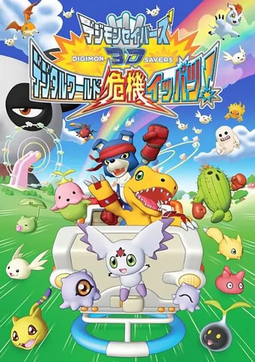 Poster for Digimon Savers 3D: The Digital World in Imminent Danger!