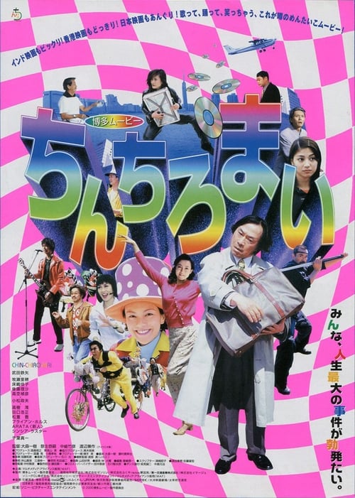 Poster for Hakata Movie: Chinchiromai
