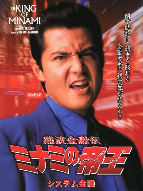 Poster for The King of Minami 13