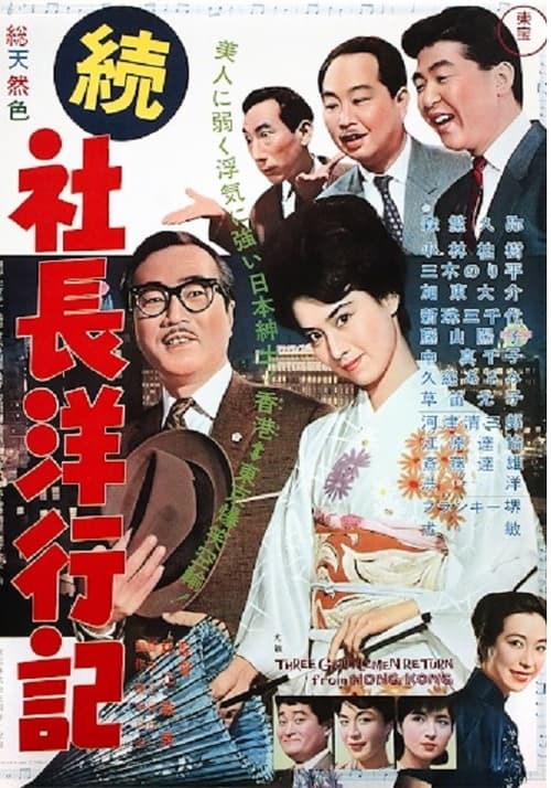 Poster for Three Gentlemen Return from Hong Kong