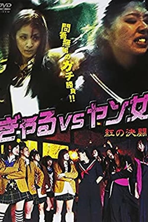 Poster for Gal VS Yang Woman -Red Duel-