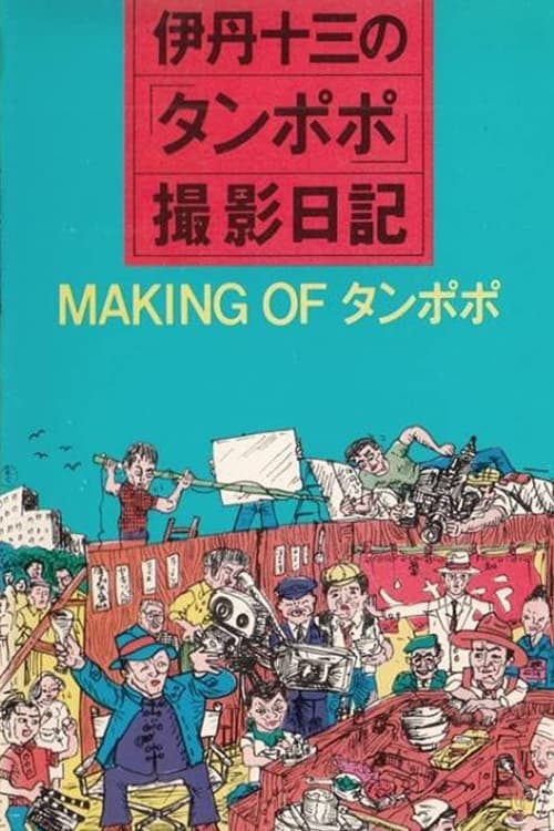 Poster for The Making of "Tampopo"