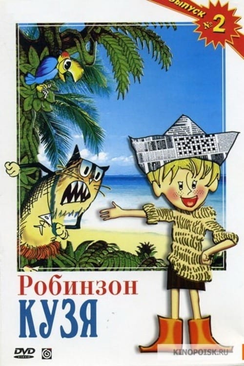 Poster for Робинзон Кузя